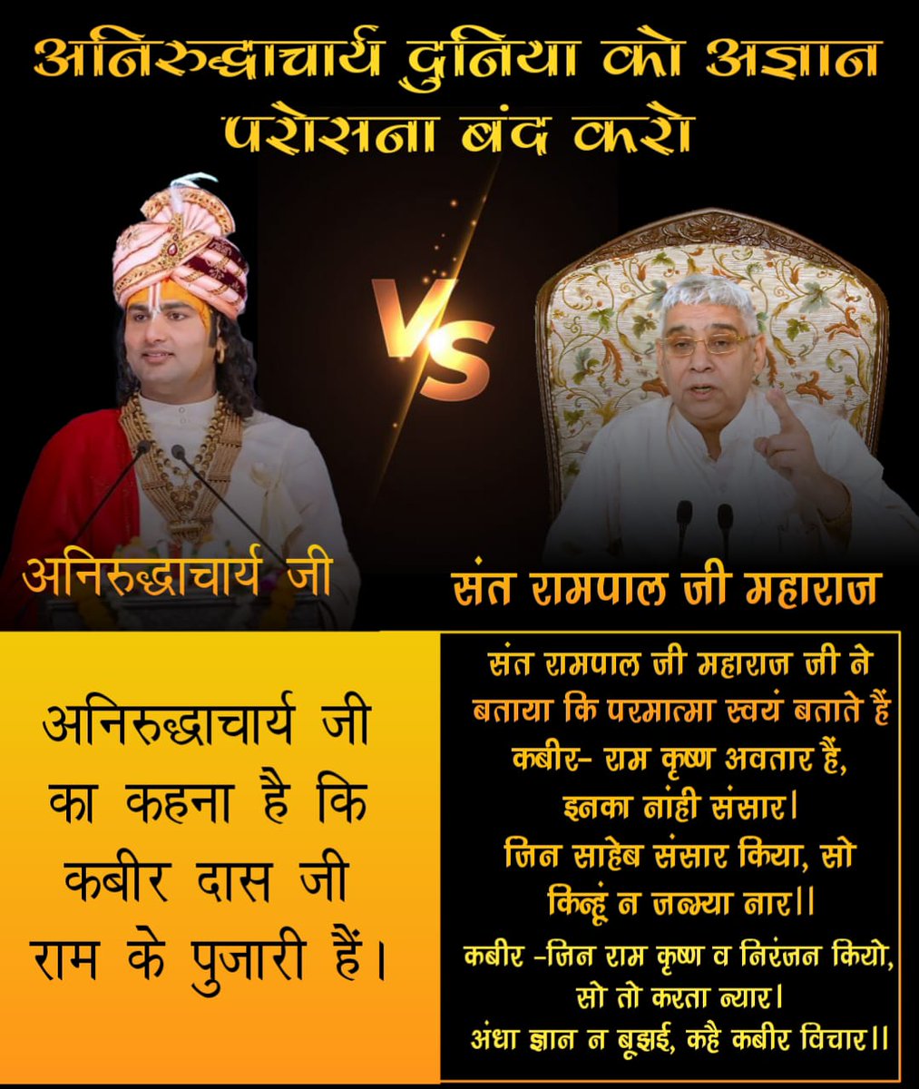 SantSupreme's tweet photo. #अनिरुद्ध_अज्ञानपरोसना_बंदकरो
अनिरुद्धाचार्य जी ने एक प्रश्नकर्ता बालक से पूछा कि आपके पिताजी हैं, आपके पास क्या सबूत है। तो उत्तर आया कि प्रूफ तो नहीं है। तो इसी तरह अनिरुद्धाचार्य जी आपको भगवान के प्रूफ का पता ही नहीं है। आप अज्ञान परोस रहे हो।
Beware of fake Kathavachak https://t.co/mjxWCwM4An