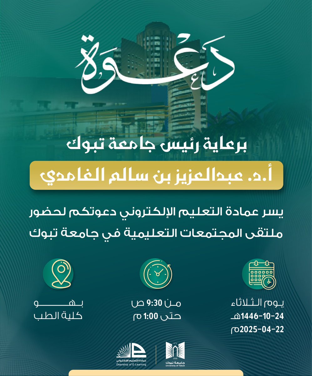 #دعوة: 
برعاية رئيس #جامعة_تبوك أ.د.عبد العزيز بن سالم الغامدي، يسر عمادة التعليم الإلكتروني دعوتكم لحضور #ملتقى_المجتمعات_التعليمية في الجامعة.
🗓️ الثلاثاء الموافق  22 - 4 - 2025م
⏰ من 9:30 صباحاً إلى 1:00مساءً.
📍بهو كلية الطب.

<a href="/U_Tabuk/">جامعة تبوك</a>