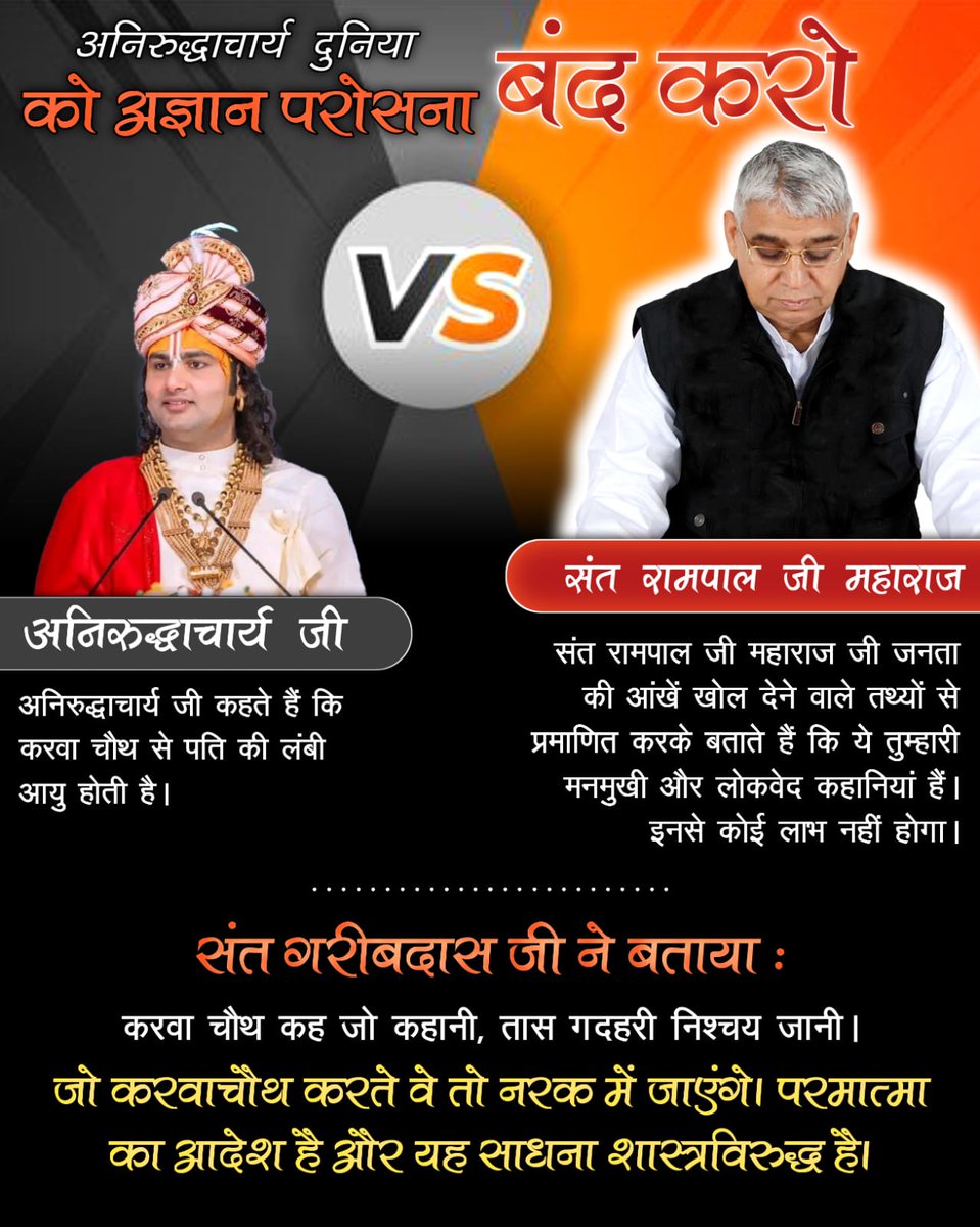 SantSupreme's tweet photo. #अनिरुद्ध_अज्ञानपरोसना_बंदकरो
♦️ अनिरुद्धाचार्य जी का कहना है कि कबीर जी कहते हैं कि कबीर दास जी तो राम के पुजारी हैं।
संत रामपाल जी महाराज ने बताया कि परमात्मा बताते हैं
हम ही अलख अल्लाह हैं, कुतुब गोस और पीर।
गरीबदास खालिक धनी हमरा नाम कबीर।।
Beware of fake Kathavachak https://t.co/7MWuG81GTi