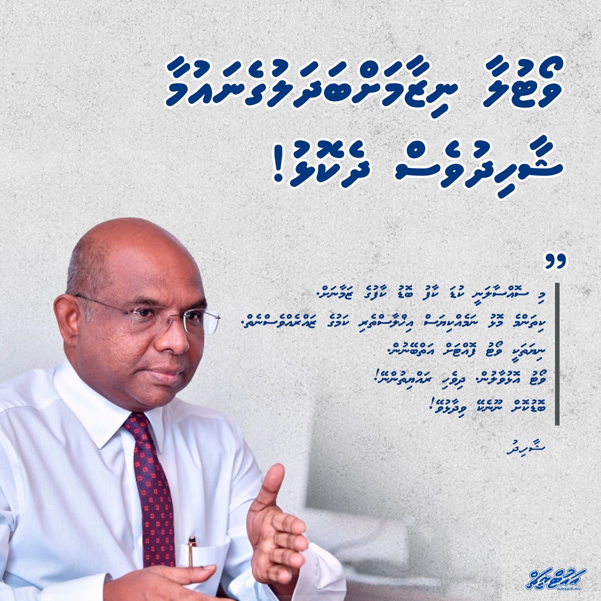 Outreachmv's tweet photo. ވޯޓުލާ ނިޒާމަށްބަދަލުގެނައުމާ ޝާހިދުވެސް ދެކޮޅު!

https://t.co/r4QID27Kkc https://t.co/Rky8NTirMr