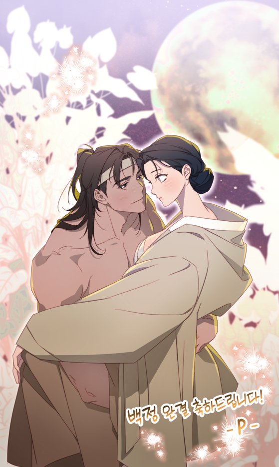 [백정] 완결 축전 드렸습니다. 🥰 작품은 레진과 봄툰에서 감상하실 수 있어요~!