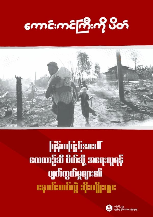 bloodmoney22222's tweet photo. "Close the Sky: The Dire Consequences of Inaction on Aviation Fuel in Myanmar" has been translated in to Myanmar version. 
It highlights the impacts of airstrikes on civilians and intl. govts' inaction on aviation fuel sanctions. 

To download the report: https://t.co/Cezlq8PlpL https://t.co/juauksapLY