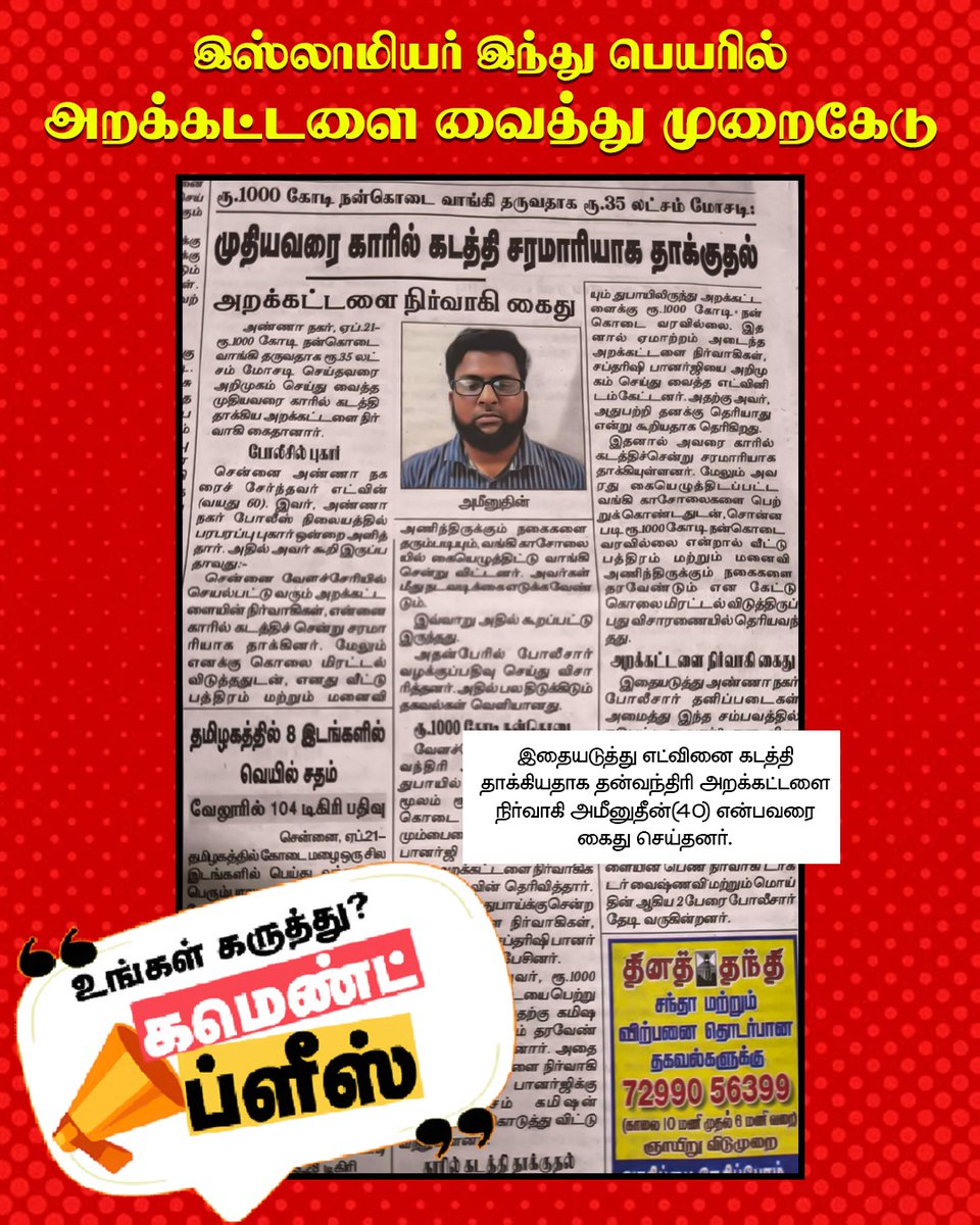 hindumunnani_tn's tweet photo. இஸ்லாமியர், இந்து பெயரில் அறக்கட்டளை வைத்து முறைகேடு..!!
மக்களே! உங்கள் கருத்து??
#Chennai #DhanvantariTrust #Aminuddin #CommentsPlease #HinduMunnani https://t.co/DAY6LLALEW