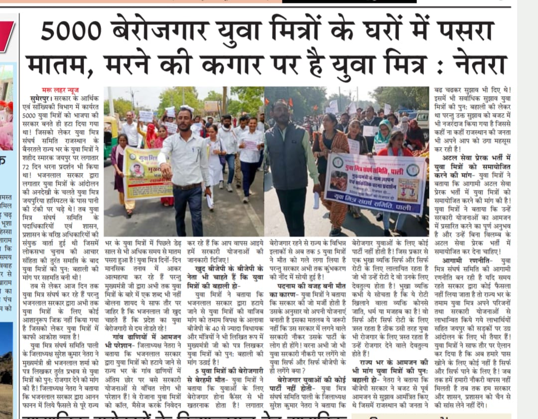 Man Prakash Narwal (@manprakashnarw2) on Twitter photo रोजगार बहाली की मांग करते-करते पांच परिवारों के चिराग बुझ गए आखिर कब तक युवा मित्र आत्महत्या करते रहेंगे युवा मित्रों को अटल प्रेरक बनाकर रोजगार दो #सुसाइड_को_मजबूर_युवा_मित्र
<a href="/BhajanlalBjp/">Bhajanlal Sharma</a> <a href="/VasundharaBJP/">Vasundhara Raje</a>
<a href="/Rajendra4BJP/">Rajendra Rathore</a> <a href="/madanrrathore/">Madan Rathore</a>
<a href="/BJP4Rajasthan/">BJP Rajasthan</a> <a href="/RajCMO/">CMO Rajasthan</a> रोजगार बहाली की मांग करते-करते पांच परिवारों के चिराग बुझ गए आखिर कब तक युवा मित्र आत्महत्या करते रहेंगे युवा मित्रों को अटल प्रेरक बनाकर रोजगार दो #सुसाइड_को_मजबूर_युवा_मित्र
<a href="/BhajanlalBjp/">Bhajanlal Sharma</a> <a href="/VasundharaBJP/">Vasundhara Raje</a>
<a href="/Rajendra4BJP/">Rajendra Rathore</a> <a href="/madanrrathore/">Madan Rathore</a>
<a href="/BJP4Rajasthan/">BJP Rajasthan</a> <a href="/RajCMO/">CMO Rajasthan</a>
