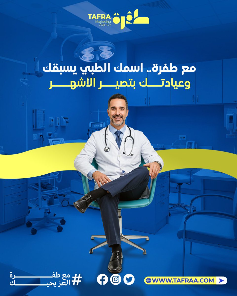 Tafra_Marketing's tweet image. ما يكفي تكون طبيب شاطر.. لازم الناس تعرف عنك! وهنا يجي دورنا. ✨
في طفرة للتسويق، نحول خبرتك الطبية إلى محتوى يلفت الأنظار، ونسوّق لك بأسلوب احترافي يخلي اسمك حديث الناس. 
 ودّك تصير الأبرز في مجالك؟ خلنا نرتّبها لك!
#tafra #markiting #art
#طفرة #طفره #تصميم_جرافيك #لوقو #براند