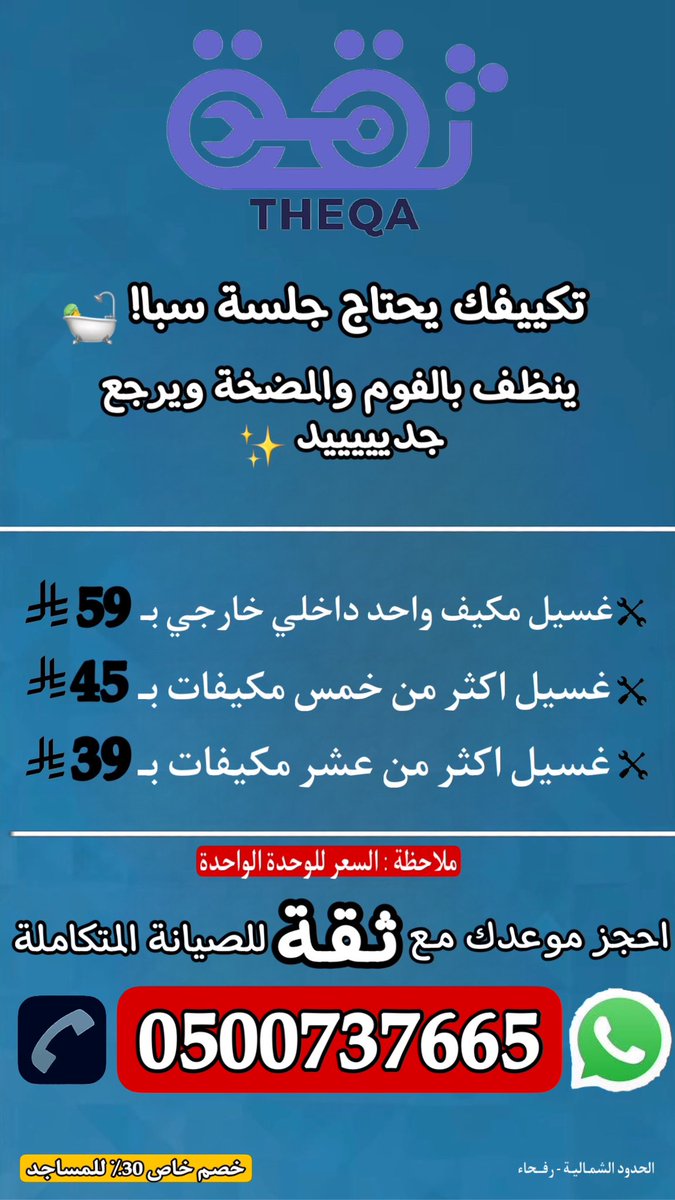 theqa358839's tweet photo. ثقة لصيانة المنزلية المتكاملة (رفحاء) 📍
#سباكة #كهرباء #تكييف #صيانة #رش_مبيدات 
نوصل لباب بيتك ونقدم لك جميع اعمال الصيانة المطلوبة 

0500737665 
#ثقة_قد_الثقة https://t.co/FtUQj72SZW