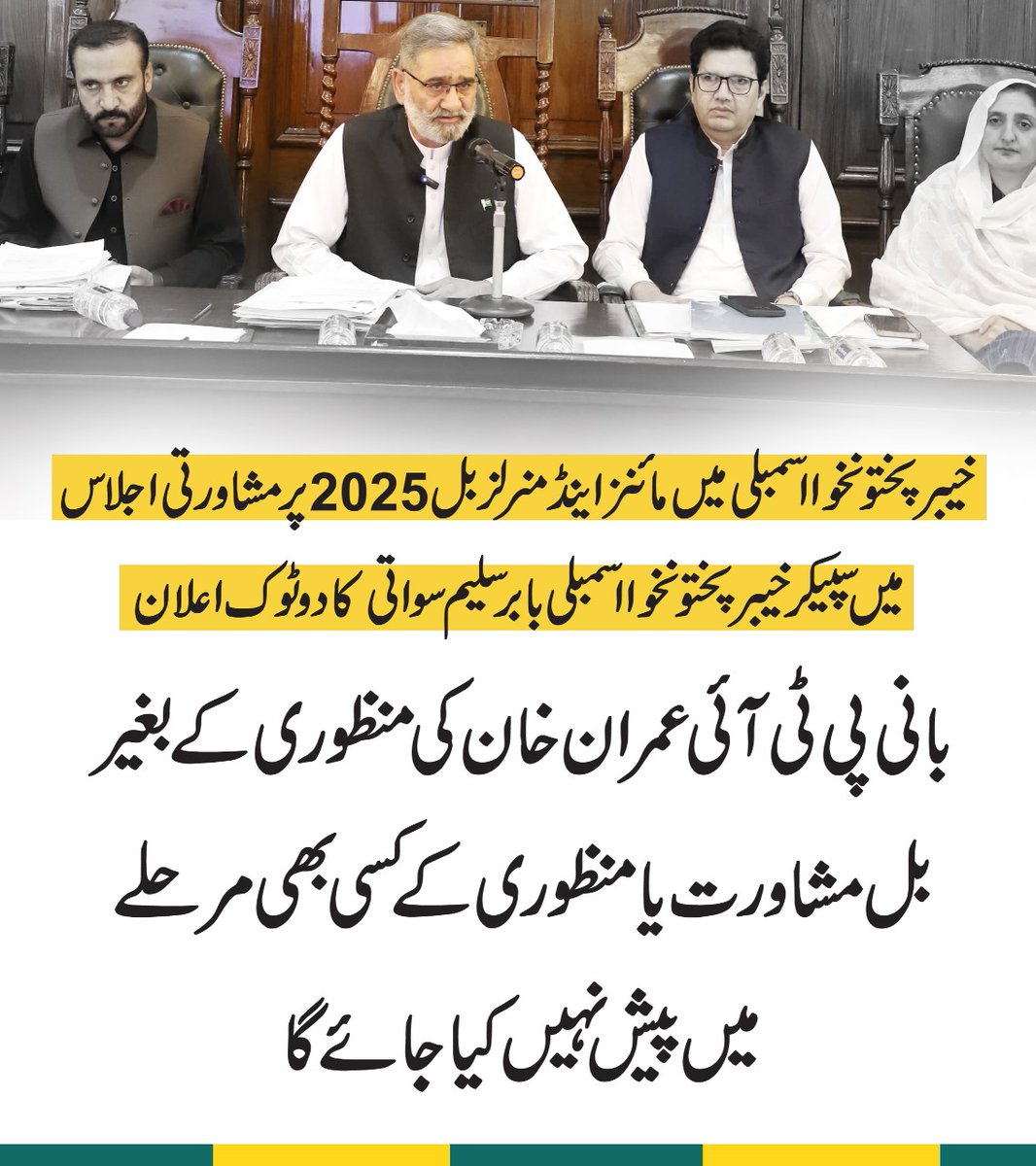BabarSaleemSwat's tweet photo. Consultative meeting on Mines & Minerals Bill 2025 held in KP Assembly — The bill will not be presented at any stage without the approval of PTI founder @ImranKhanPTI. Speaker KP Assembly Babar Saleem Swati makes it clear.

#KPKAssembly #MinesAndMineralsBill2025 #PTI #ImranKhan #BabarSaleemSwati #Legislation #PakistanPolitics