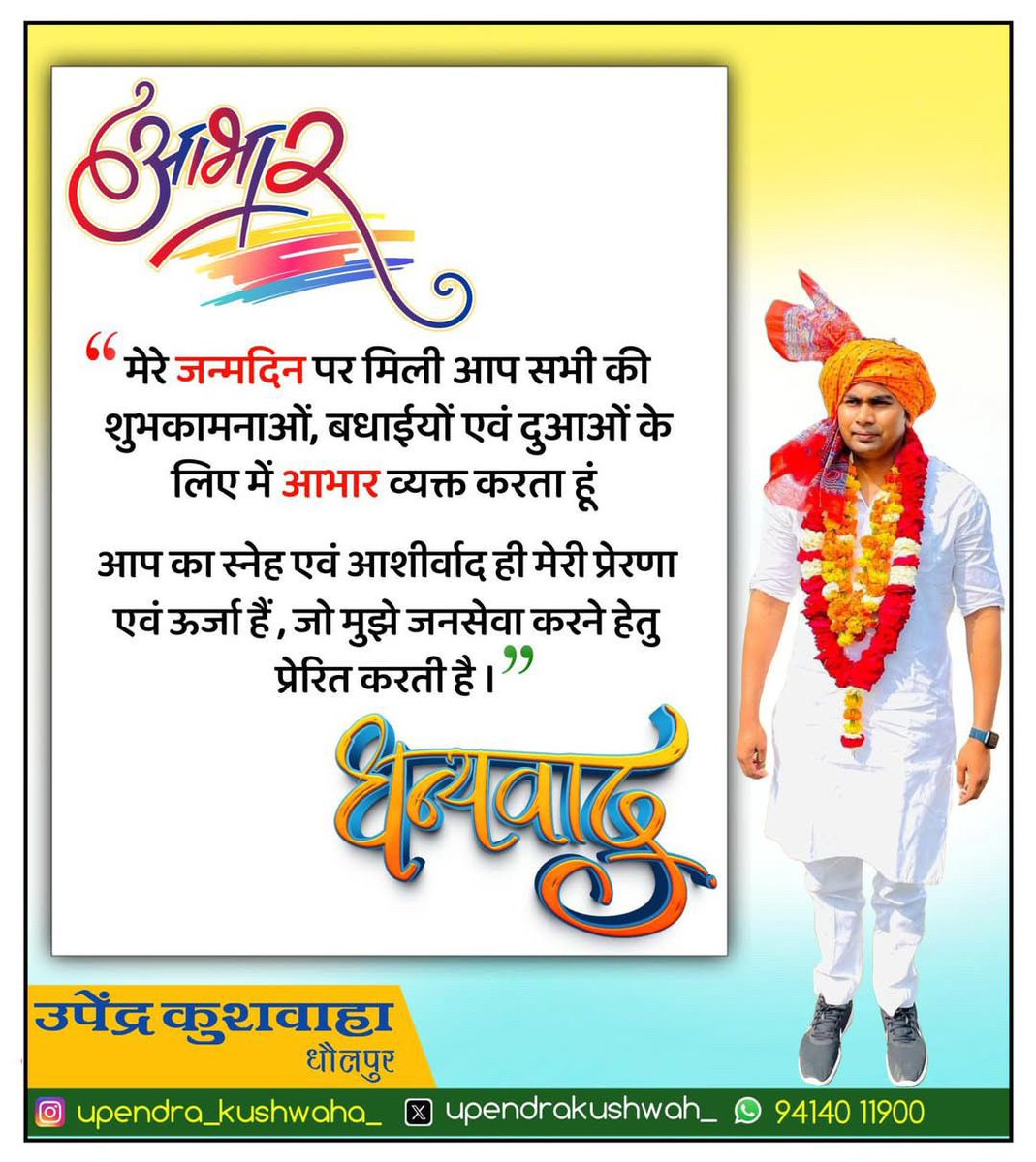 *मेरे जन्मदिन पर मिली आप सभी की शुभकामनाएँ और बधाइयों के लिए बहुत बहुत आभार व्यक्त करता हूँ 
      आपका स्नेह और आशीर्वाद ही मेरी प्रेरणा एवं ऊर्जा है जो मुझे सकारात्मक कार्य करने के लिए प्रेरित करती है  धन्यवाद * <a href="/ShobhaRaniBL/">MLA ShobhaRani Kushwaha</a>  <a href="/upendraKushwah_/">Upendra kushwaha</a>