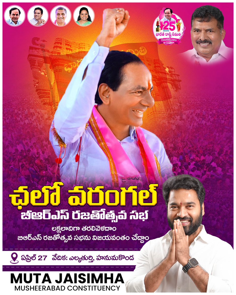 మన తెలంగాణ గర్వాన్ని గొంతెత్తి పలుకుదాం,
ఇతిహాస సాక్షిగా ఎల్కతుర్తిని మార్మోగిద్దాం!

బీఆర్ఎస్ – తెలంగాణ ప్రయాణానికి దిక్సూచి!
బీఆర్ఎస్ – ప్రజల నమ్మకానికి ప్రతీక!

ఏప్రిల్ 27 – చలో వరంగల్!
రజతోత్సవ సందడి మనందరిది!

📍 వేదిక: ఎల్కతుర్తి, హనుమకొండ.

#BRS #Telangana #Warangal