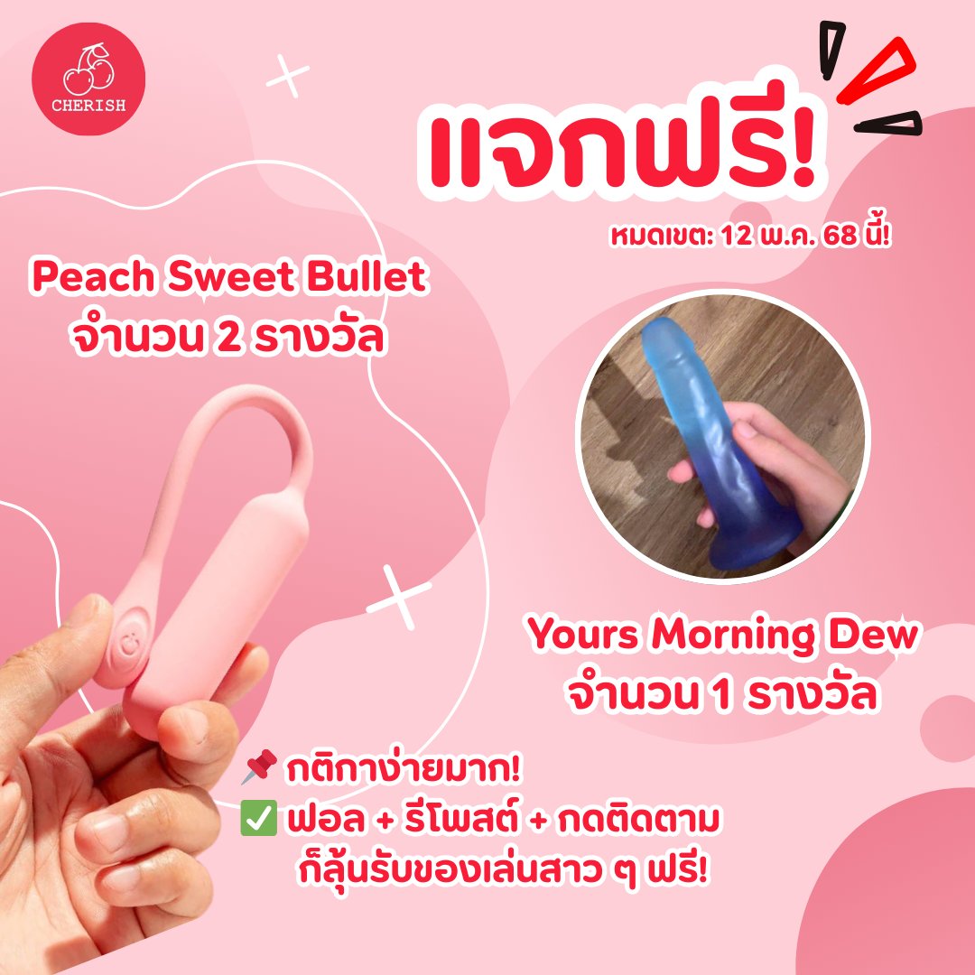 cherishxshop's tweet photo. 🎉 แจกฟรี! ของเล่นสาวๆ น่ารักสุดซี้ด 
💖แค่ "ฟอล + รีโพสต์ + กดติดตาม" ก็ลุ้นรับ Peach Sweet Bullet & Yours Morning Dew ฟรี!
หมดเขต 12 พ.ค. นี้นะคะ‼️

📦 พัสดุเป็นความลับ 100%
🌷 มีรีวิวแน่น #เชอร์ริชทอยรีวิว 
🎁 แจกจริง ส่งจริง มีของแถมอีกเพียบ!

👇 รีบกด รีบลุ้นเลยนะคะ!

#ของเล่นผู้หญิง #ของเล่นผู้ใหญ่ #ของเล่นสาวๆ #แจกฟรี #Giveaway #รีวิวจริงไม่จกตา #รีวิว18