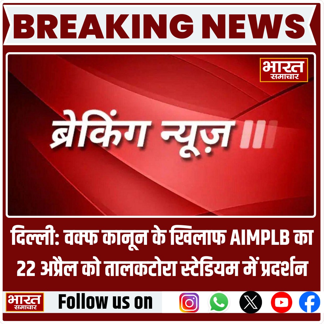 bstvlive's tweet photo. दिल्लीः वक्फ कानून के खिलाफ AIMPLB का 22 अप्रैल को तालकटोरा स्टेडियम में प्रदर्शन.
#AIMPLBProtest #WaqfAmendment #Delhi #BharatSamachar https://t.co/0uurNHZkvX