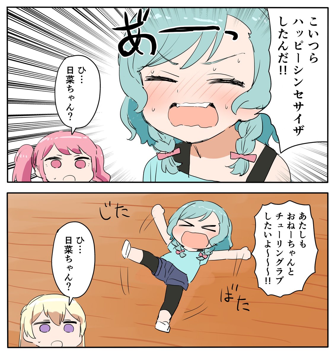 こいつらハッピーシンセサイザしたんだ！！