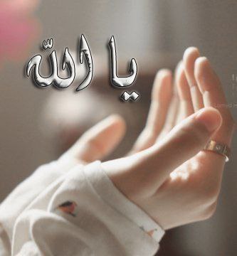 يا ملاذ الهاربين ويا امان الخائفين ويا جابر المنكسرين عبيدك بين يدك يرجون رحمتك ويخافون عذابك ف يارب لا تردنا خائيبين ولا عند بابك مطرودين .