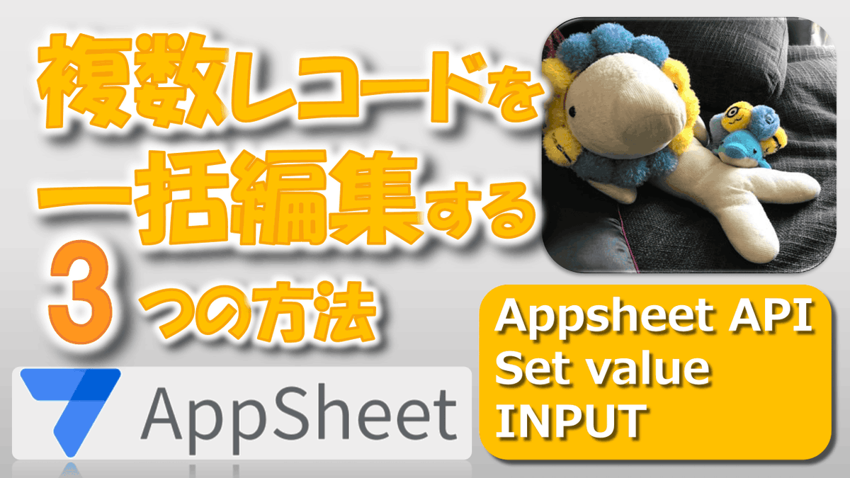 irukano_ecchan's tweet image. #AppSheet

複数レコードを一括編集する3つの方法を解説しました🤗
youtu.be/F33jdi-y-As