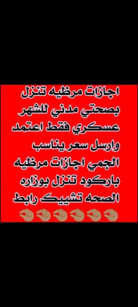 تبي ترتاح؟ إحنا نوفر لك
✔️ #تقرير_طبي رسمي
✔️ مختوم ومعتمد
✔️ ينزل في #صحتي
✔️ إجازة مرضية مضمونة
للعسكريين، المدنيين، والموظفين
#بحث_علمي 
#بدل_التميز 
#سكليف_طبي #عذر_طبي #راحة_مهمة
wa.me/+966531295389
#بث_مباشر 
#الهلال_الشباب