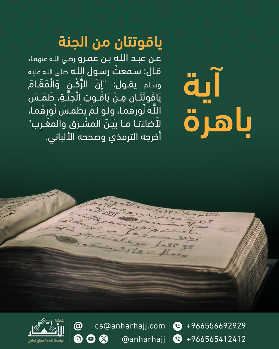 anharhajj's tweet photo. آية باهرة: ياقوتتان من الجنة

أيُ البلدان تحملُ أعظم حجران؟
جزء من نعيم الجنةِ أنزله الله بخير أرض وأحبها إليه.

#حج_بأمان
#يسر_وطمأنينة
#الأنهار_للحج https://t.co/XMjpwMKnKp