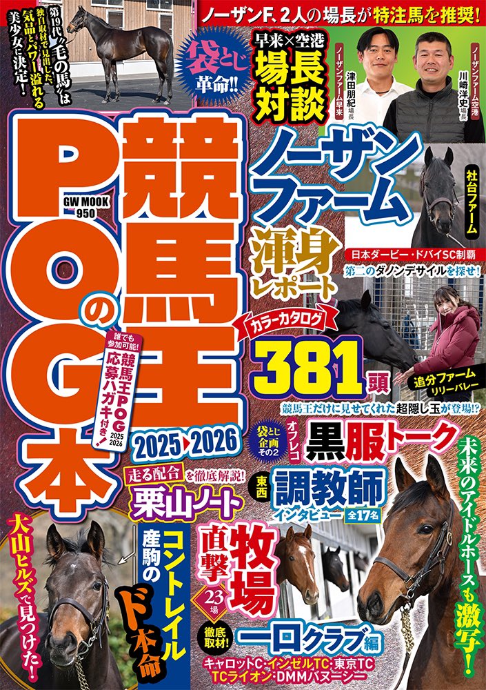 競馬王のPOG本」は、いよいよ本日発売！ 今日は目次を掲載させて