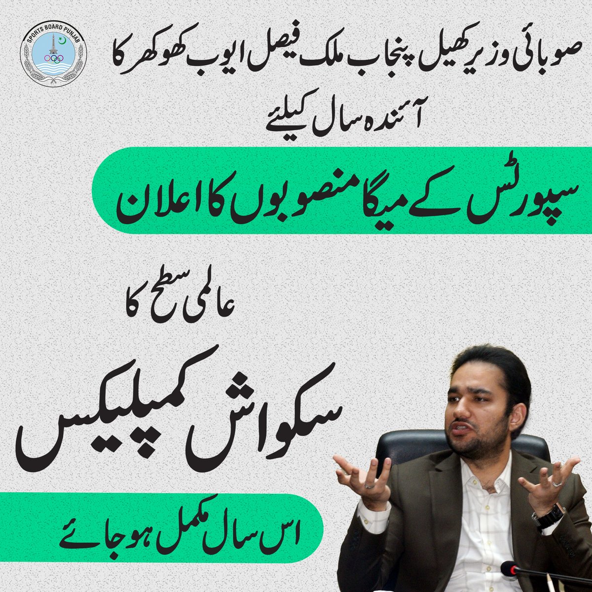 صوبائی وزیرکھیل پنجاب ملک فیصل ایوب کھوکھر نے آئندہ سال کیلئے سپورٹس کے میگا منصوبوں کا اعلان کردیا

<a href="/GovtofPunjabPK/">Government of Punjab</a> 

<a href="/MaryamNSharif/">Maryam Nawaz Sharif</a> 

<a href="/FaisalAKhokhar/">Faisal Saif Khokhar</a>