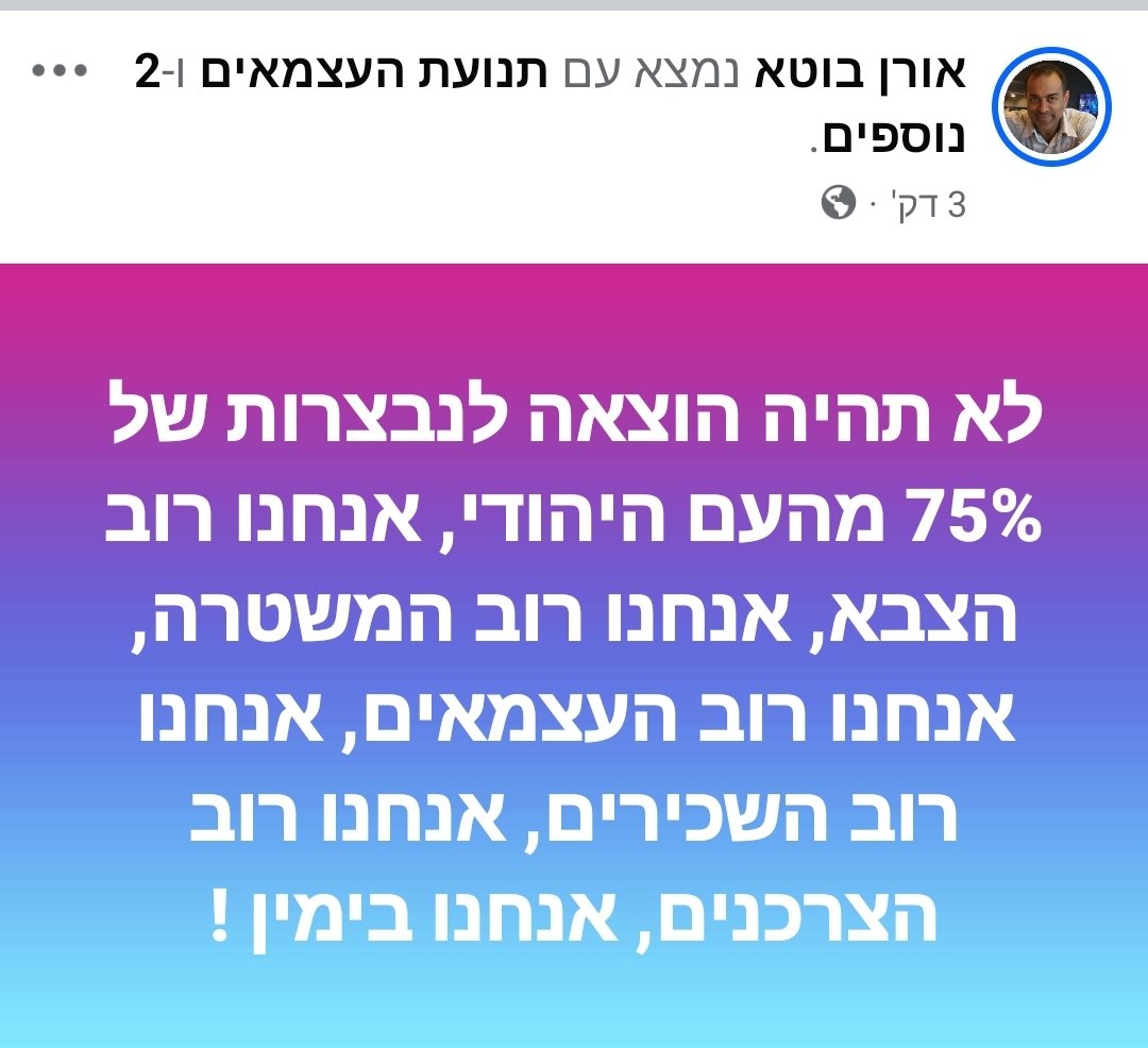 orenbuta's tweet photo. יש כל כך הרבה ימניים שלא ברשתות החברתיות
צלמו את הפוסט שלי ותעבירו להם לוואטסאפ
https://t.co/SbAIZtQR64 https://t.co/zzLMJ9vSQp