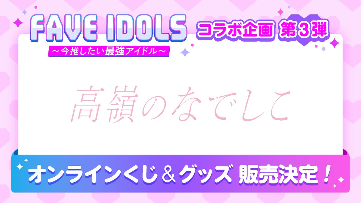 FAVE IDOLSxiLiFE！番組コラボオンライ ンくじA賞 こるね FAVE IDOLSxiLiFE！番組コラボオンライ ンくじA賞 こるね