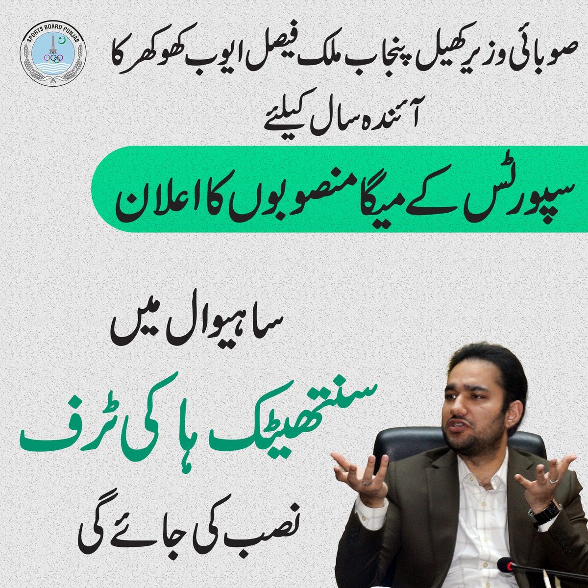 صوبائی وزیرکھیل پنجاب ملک فیصل ایوب کھوکھر نے آئندہ سال کیلئے سپورٹس کے میگا منصوبوں کا اعلان کردیا

<a href="/GovtofPunjabPK/">Government of Punjab</a> 

<a href="/MaryamNSharif/">Maryam Nawaz Sharif</a> 

<a href="/FaisalAKhokhar/">Faisal Saif Khokhar</a>
