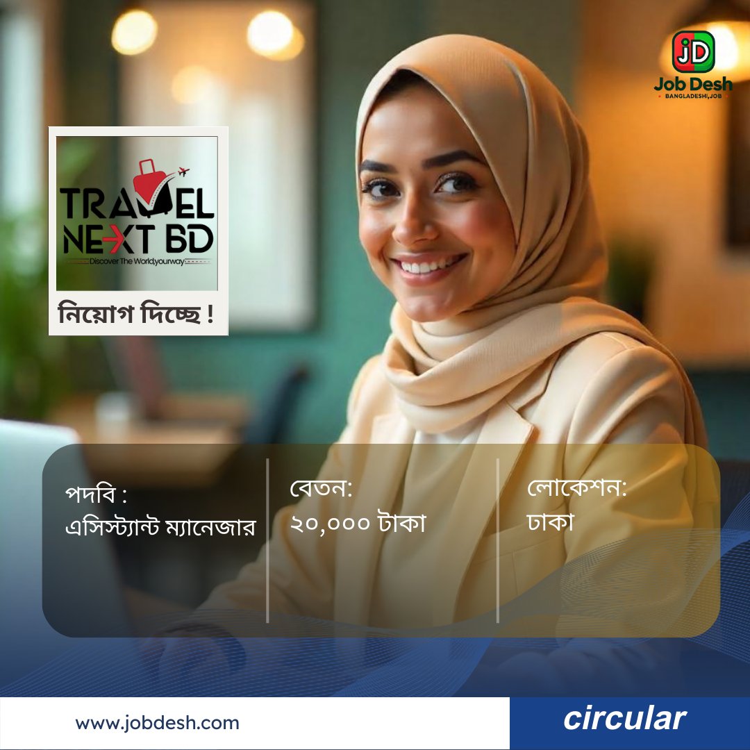 myJobDesh's tweet photo. "এসিস্ট্যান্ট ম্যানেজার " পদে চাকরি খুঁজছেন?
কোম্পানিঃ Travel Next BD
বেতনঃ ২০,০০০ টাকা
শিক্ষাগত যোগ্যতাঃ অনার্স / সমমান
লোকেশনঃ ঢাকা
অ্য���প্লিকেশন লিংকঃ https://t.co/UXavxapo7y
📷 "jobdesh" আজই অ্যাপ্লাই করুন
#freshjobcircular #jobdesh #jobupdates #jobopportunity https://t.co/V4ePfGbn80