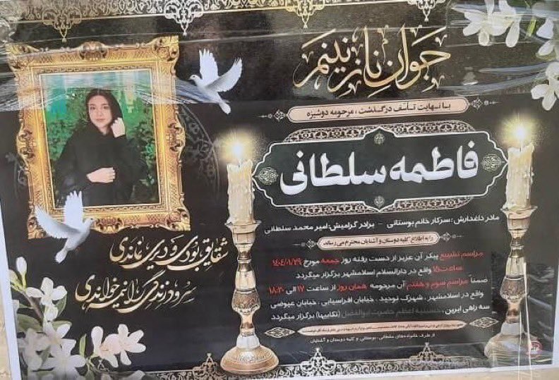 در اعلامیه ترحیم #فاطمه_سلطانی، نام قاتل (پدرش) نوشته نشده. 
یک منبع نزدیک به خانواده با ارسال این تصویر برای من نوشت: «کسی که داغدار است، مادر و برادرش هستند. مادر و برادر فاطمه اجازه نوشتن نام پدرش را ندادند.»
#زن‌_کشی
