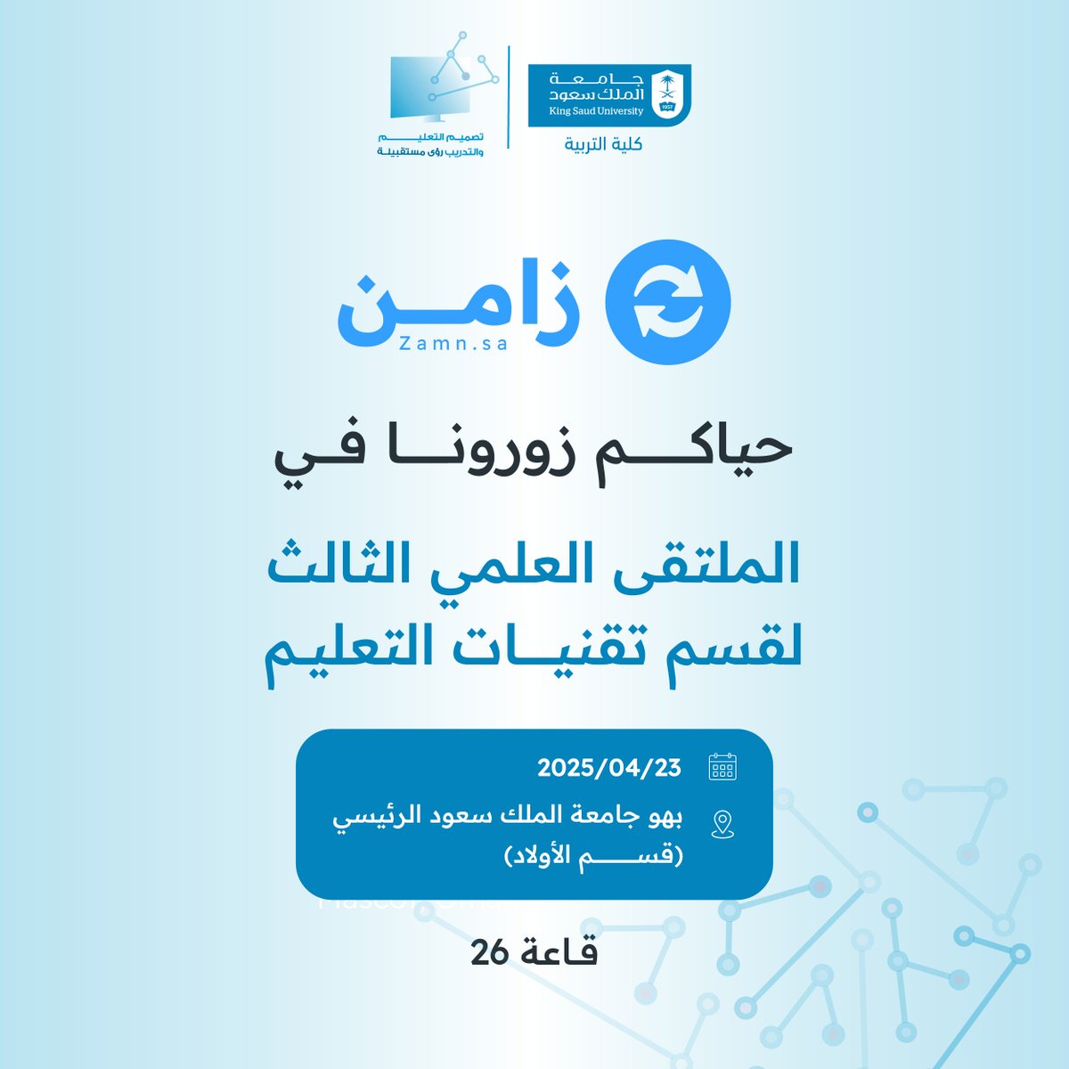 زامن | لمتاجر المنتجات الرقمية (@zamn_app) on Twitter photo تشارك زامن بجناح في" الملتقى العلمي الثالث لقسم #تقنيات_التعليم 2025 <a href="/ite_sc/">ملتقى تقنيات التعليم</a> " .
📍 المكان: بهو جامعة الملك سعود الرئيسي <a href="/_KSU/">جامعة الملك سعود</a> قاعة ٢٦
📅 يوم الإربعاء ٢٣ أبريل ٢٠٢٥
زورونا وتعرفوا على خدماتنا لاستثمار خبرتك والربح منها.
سجل مجاناً عبر bit.ly/ite_sc تشارك زامن بجناح في" الملتقى العلمي الثالث لقسم #تقنيات_التعليم 2025 <a href="/ite_sc/">ملتقى تقنيات التعليم</a> " .
📍 المكان: بهو جامعة الملك سعود الرئيسي <a href="/_KSU/">جامعة الملك سعود</a> قاعة ٢٦
📅 يوم الإربعاء ٢٣ أبريل ٢٠٢٥
زورونا وتعرفوا على خدماتنا لاستثمار خبرتك والربح منها.
سجل مجاناً عبر bit.ly/ite_sc