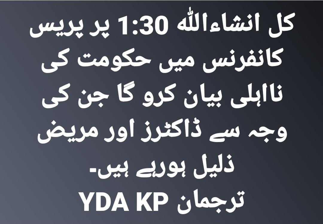 کل انشاءاللہ 1:30 پر پریس کانفرنس میں حکومت کی نااہلی بیان کرو گا جن کی وجہ سے ڈاکٹرز اور مریض ذلیل ہورہے ہیں۔
(ترجمان YDA KP)
#YDAfightsforrights