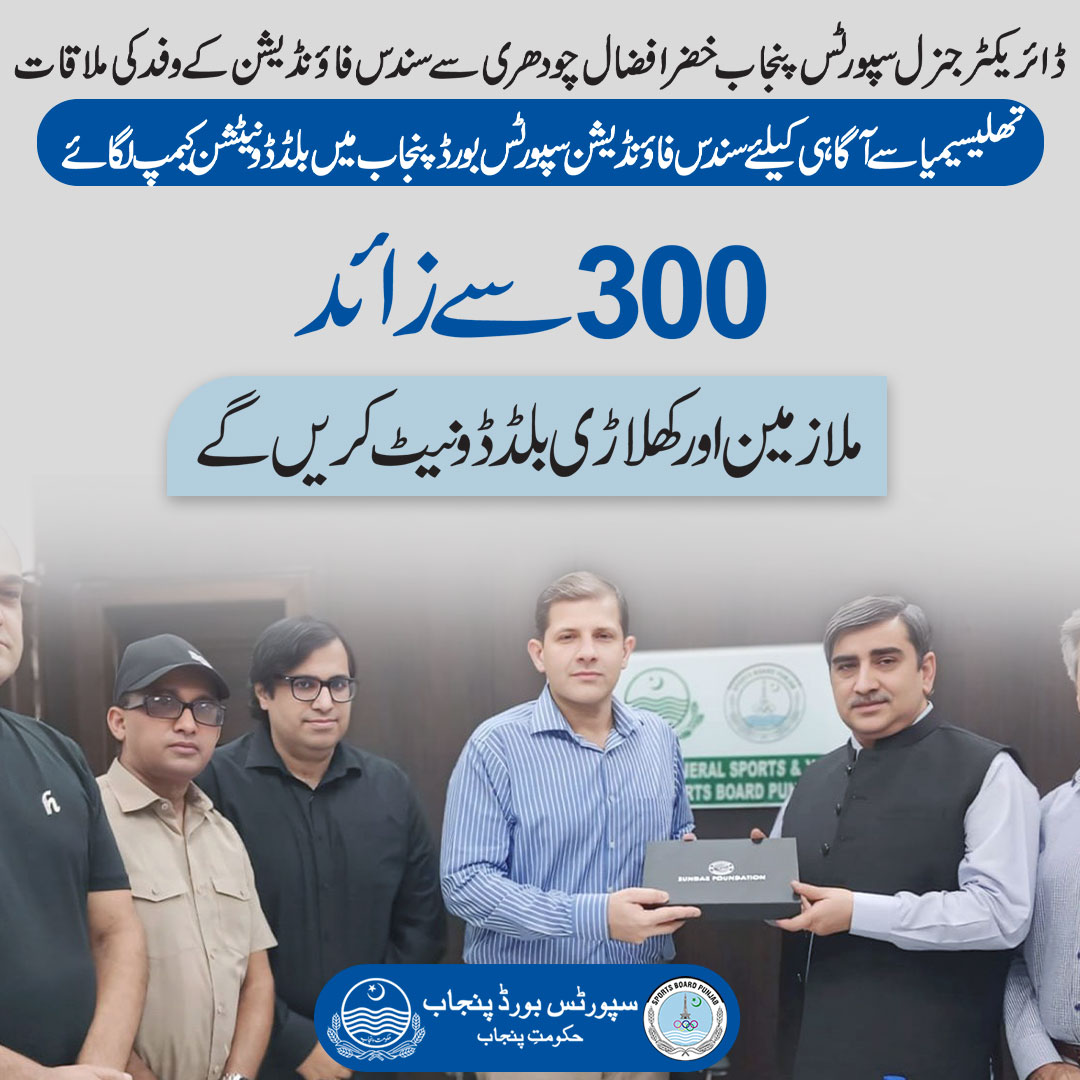 ڈائریکٹرجنرل سپورٹس پنجاب خضرافضال چودھری سے سند س فاؤنڈیشن کے وفد کی ملاقات
تھلیسیمیا سے آگاہی کیلئے سند س فاؤنڈیشن سپورٹس بورڈ پنجاب میں بلڈ ڈونیٹشن کیمپ لگائے
سپورٹس ڈیپارٹمنٹ کے 300سے زائد ملازمین او ر کھلاڑی بلڈ ڈونیٹ کریں گے