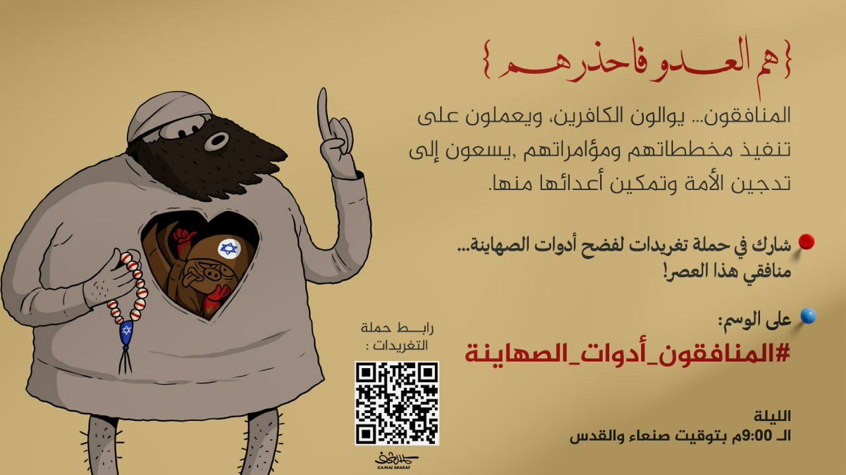 المنافقون... {هم العدو فاحذرهم}!
يوالون الكافرين، ويعملون على تنفيذ مخططاتهم ومؤامراتهم.
يسعون إلى تدجين الأمة وتمكين أعدائها منها.

🔴 شارك في حملة تغريدات لفضح أدوات الصهاينة… منافقي هذا العصر!

📌 على الوسم:
#المنافقون_أدوات_الصهاينة

🕓  الليلة 23 شوال 1446هـ | الـ 9:00م