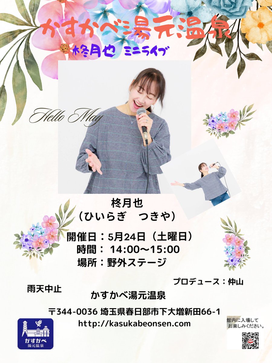 h_tsukiya's tweet image. 📣お知らせ
昭和歌謡歌います🎤🎶
5/24 土 14 :00〜15:00
「かすかべ湯元温泉」さん
野外ステージにて✨

再び声をかけていただきました🙌
ありがとうございます🙇‼️
前回よりもたくさん歌います🎤🎶
70年代多め😻
#かすかべ湯元温泉 
#健康ランド
#野外ステージ 
#春日部
#埼玉 
#昭和歌謡 
#柊月也