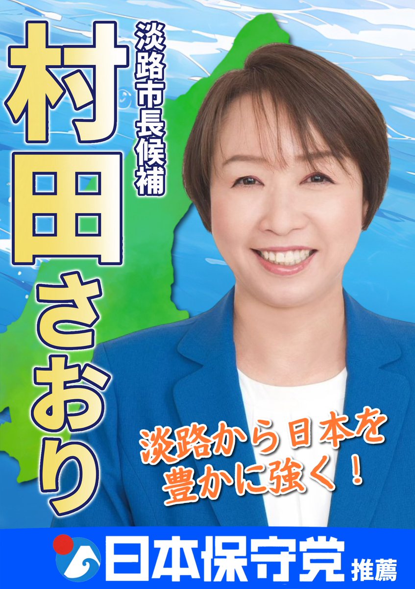 おはようございます🇯🇵
先日公開したヘッダーの使用&amp;拡散ありがとうございます🙇
ポスター風にアレンジしたものも作りましたので、村田さん応援される方はこちらも応援ポスト等にご自由にお使い下さい。
#村田さおり #日本保守党
#淡路市長選挙