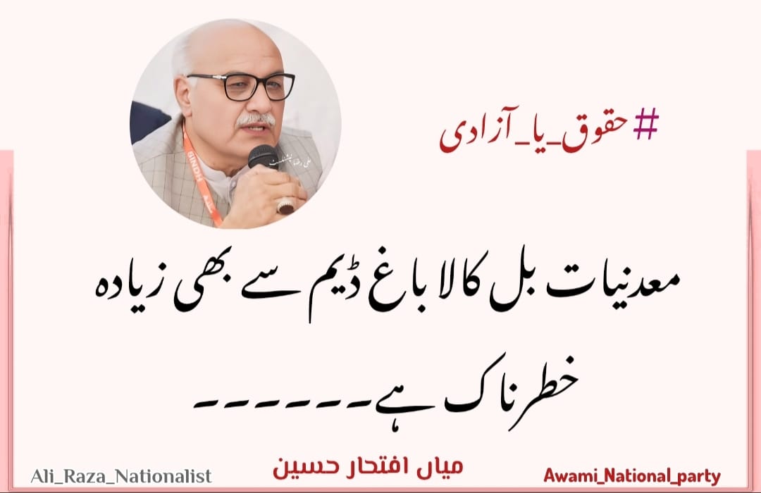 Tufailkhan ANP🚩 (@tufailkhan5050) on Twitter photo معدنیات بل کالا باغ ڈیم سے بھی زیادہ خطرناک ہے، میاں افتخار حسین
#حقوق_یا_آزادی
<a href="/ANPMarkaz/">Awami National Party</a> <a href="/MianIftikharHus/">Mian Iftikhar Husain</a>
#Repost #Anp معدنیات بل کالا باغ ڈیم سے بھی زیادہ خطرناک ہے، میاں افتخار حسین
#حقوق_یا_آزادی
<a href="/ANPMarkaz/">Awami National Party</a> <a href="/MianIftikharHus/">Mian Iftikhar Husain</a>
#Repost #Anp