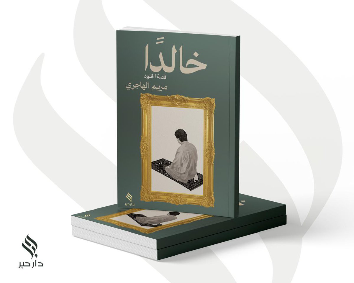 maryam_alhajry's tweet photo. الحمدالله جابر قلوب المؤمنين الحمدالله المفيض بالرحمات على المحزونين 
الان بين ايديكم بمشيئة الله اصداري الجديد #خالداً مواسياً لكل من فقد 
حيث تبدا القصة من الله و الي الله لراجعون الي التسليم لقدر الله ايماناً واملاً فيما عنده سبحانه وتعالى "اللهم ابني لي عندك بيتاً في الجنة" https://t.co/qARhyN2jez