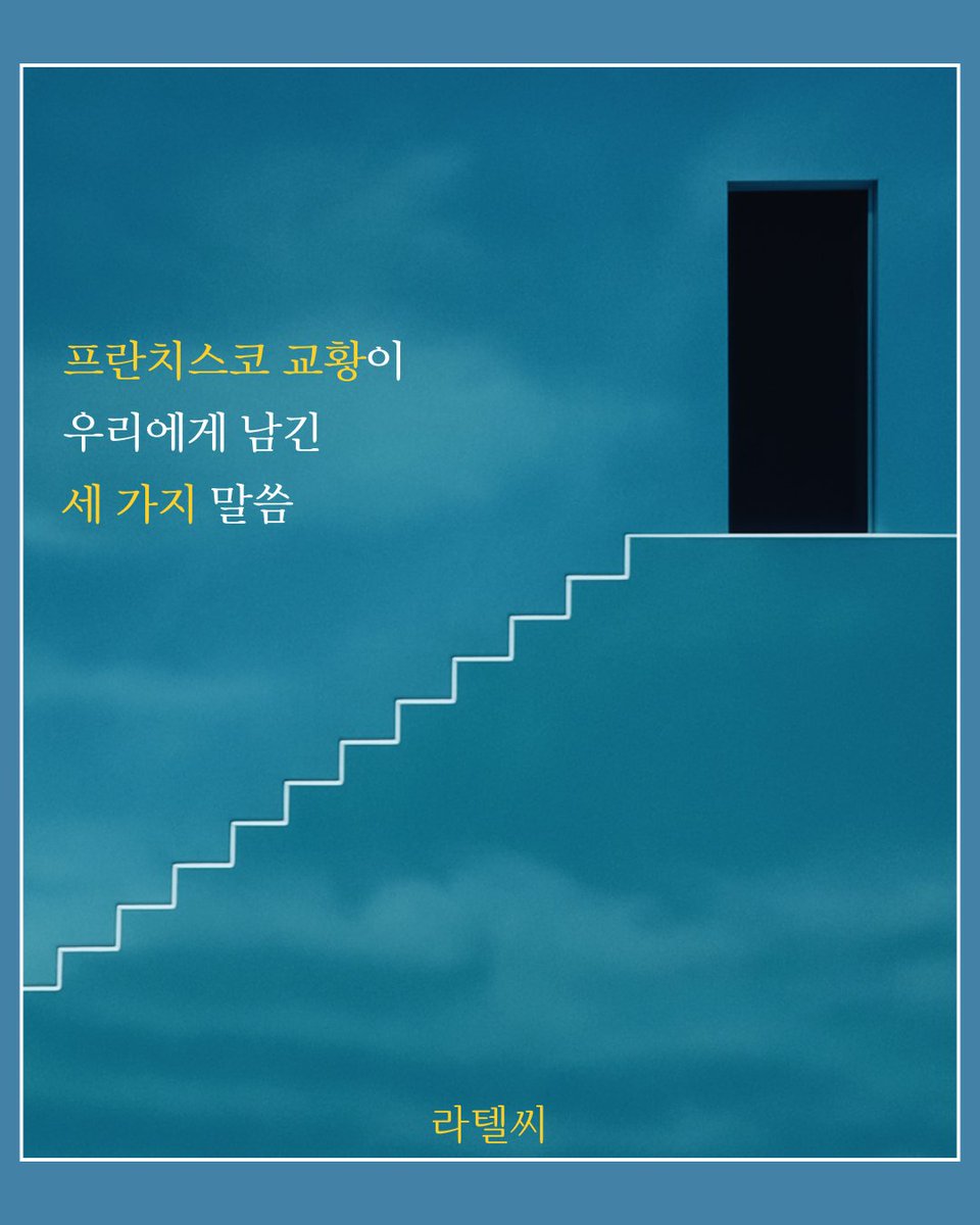 lifetellerc's tweet photo. 프란치스코 교황이
우리에게 남긴
세 가지 말씀.

첫째,
진짜 강함은
용서하고
이해하고
포용하는 데서 나옵니다.

둘째,
소파에 파묻힌 젊은이가 아니라
신발에 흙 묻은 혁명가가 되어야 합니다.
살아 있는 존재는
세상의 아픔을 외면하지 않습니다.

셋째,
우리는 이 세상에
소유하러 온 것이 아니라
사랑하러 왔습니다.
사랑하기 위해 존재합시다.
#하루한장 #하루한글