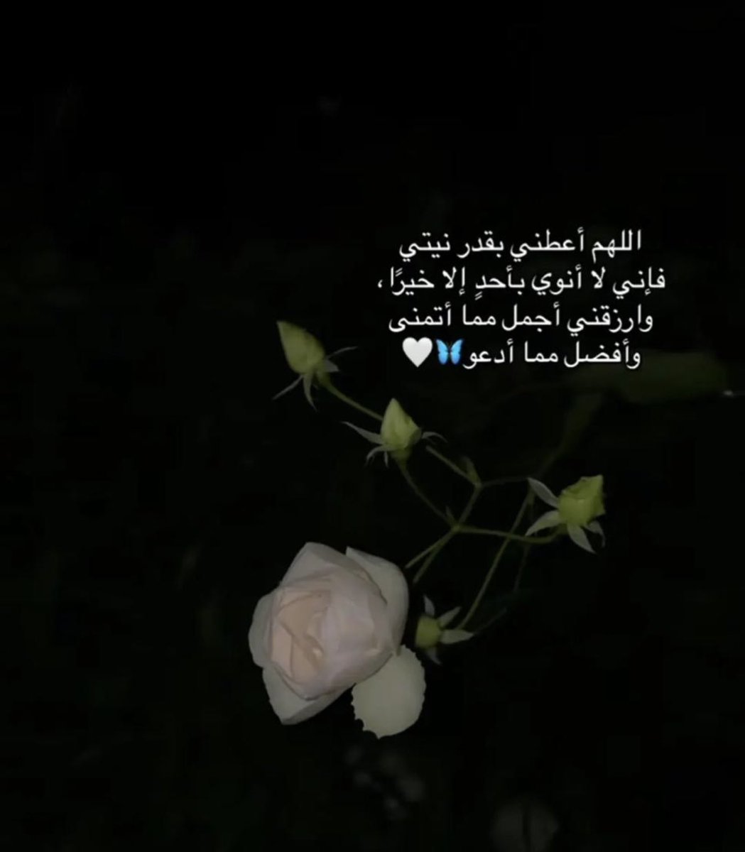 " وعلى نياتكم ترزقون "

أنا أؤمن جدًا بهذه الجمله وأطمئن بها
فعندما تكون نقيًا من الداخل
يمنحك الله نورًا من حيث لا تعلم
يحبك الناس دون سبب
وتأتيك مطالبك دون أن تنطق بها

صاحب النية الطيّبة هو من يتمنى الخير للجميع دون إستثناء؛ كن دائمًا الشخص الذي يمتلك النية الطيّبة 🤍