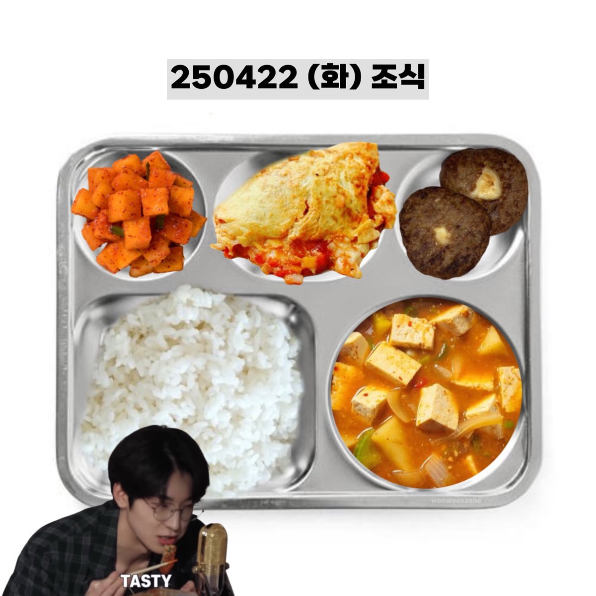 250422 (화) 조식 #원우
wonwoo’s breakfast menu 🌇

밥 rice
두부된장찌개 tofu soybean paste stew
맛밤송송함박 chestnut hamburger steak
피자오믈렛 pizza omelette
깍두기 diced kimchi radish