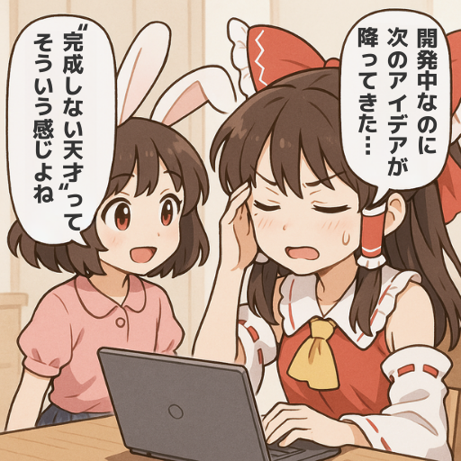 終わらせたいのに、始まってしまう。
#ゲーム作る霊夢 