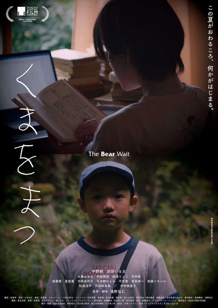 竹内 啓 たけうちあきら (@takeuchiakira_) on Twitter photo 出演作 映画『くまをまつ』
6/7(土)〜ポレポレ東中野にて公開します。
観客の皆様がタイトルの"くま"をどう受け止めるのか楽しみです。
是非とも映画館でご覧ください。
↓映画の公式アカウントです。覗いてみてください。
<a href="/kuma_wo_matsu/">映画「くまをまつ」滝野弘仁監督|2025/6/7㊏~ポレポレ東中野ほか公開</a> 出演作 映画『くまをまつ』
6/7(土)〜ポレポレ東中野にて公開します。
観客の皆様がタイトルの"くま"をどう受け止めるのか楽しみです。
是非とも映画館でご覧ください。
↓映画の公式アカウントです。覗いてみてください。
<a href="/kuma_wo_matsu/">映画「くまをまつ」滝野弘仁監督|2025/6/7㊏~ポレポレ東中野ほか公開</a>