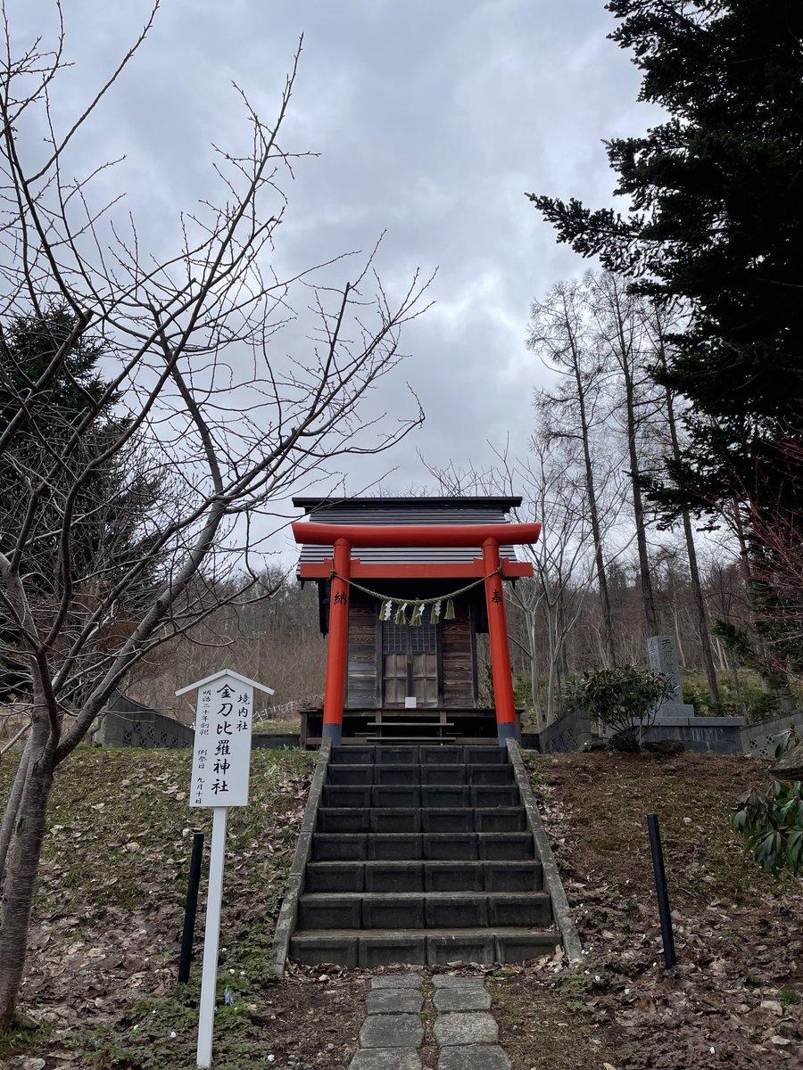 josefu1207's tweet photo. おはようございます
出張がてらずっと気になっていた
お社へご挨拶です！
北海道もやっと融雪になり過ごし易い
季節になりました！
今日も笑顔でいきましょう👍 https://t.co/j6qyNImZx2