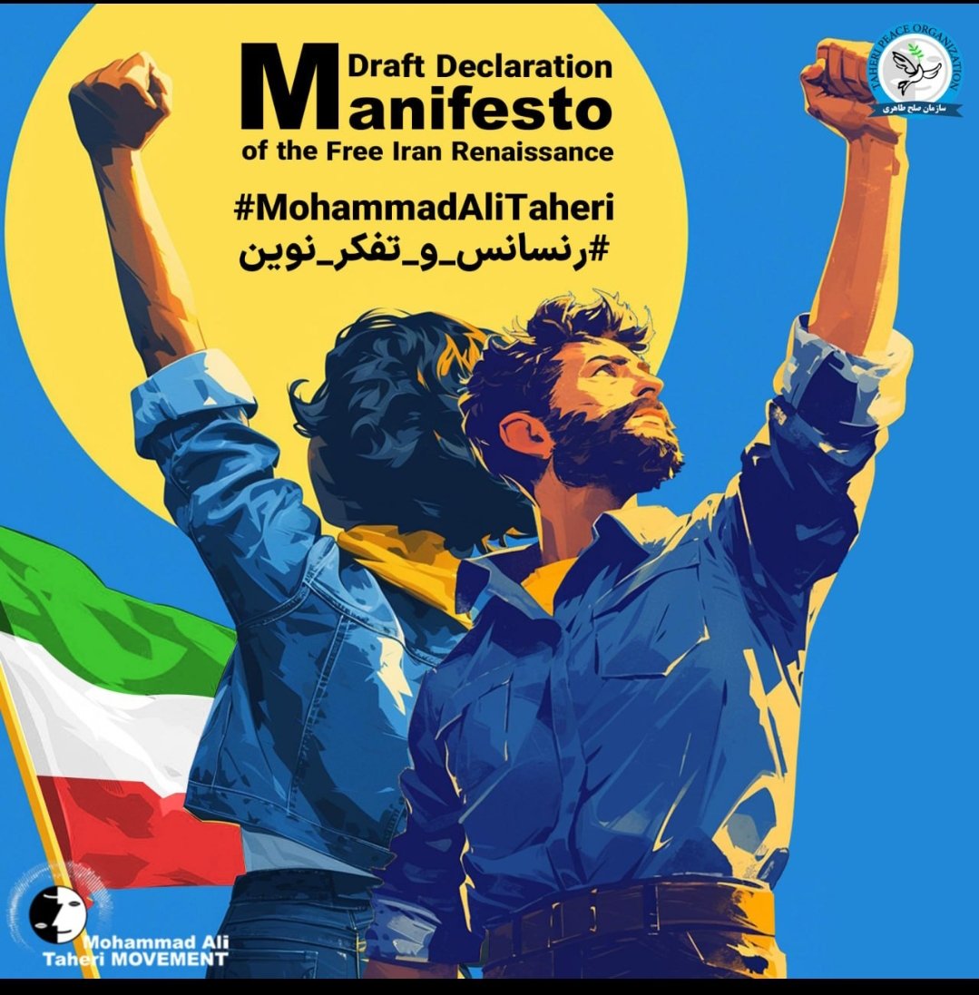 زمان ان رسیده که باگذر از یک حکومت استبدادی وسرکوبگر،نگزاریم سرنوشت ملت ایران به دست افراد یا گروههایی بیافتد که دراندیشه چپاول ثروت ملی و برده داری سیاسی هستند.#مانیفست_رنسانس_ایران_ازاد باارایه اندیشه ای نو باعث محقق شدن این خواسته میشود
#MohammadAliTaheri 
#رنسانس_و_تفکر_نوین