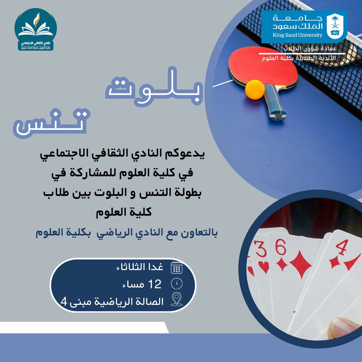 دعوة🚩
يسر #النادي_الثقافي_الاجتماعى بكلية <a href="/CSCIENCE_KSU/">كلية العلوم-جامعة الملك سعود</a> 
دعوتكم للمشاركة في المسابقة الرياضية

في إنتظاركم الثلاثاء 22 ابريل الساعة 12 ظهرا في مبنى كلية العلوم (4)

#كلية_العلوم
#جامعة_الملك_سعود