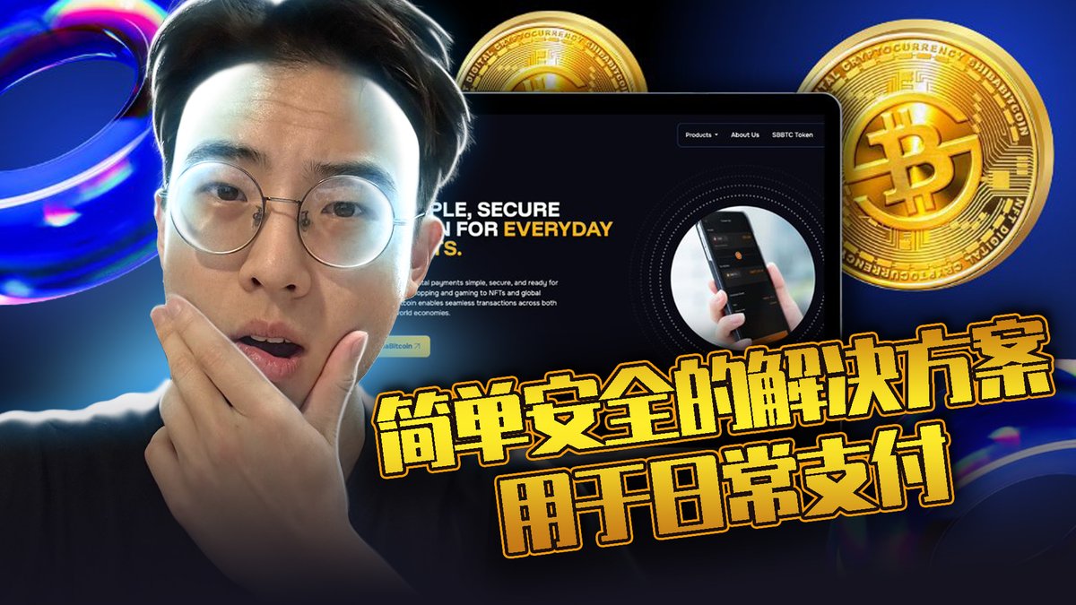 🚨 MIRAY频道新视频发布！ 🚨

大家好，今天我们带来了关于 ShibaBitcoin (SBBTC) 的深度解析！💥