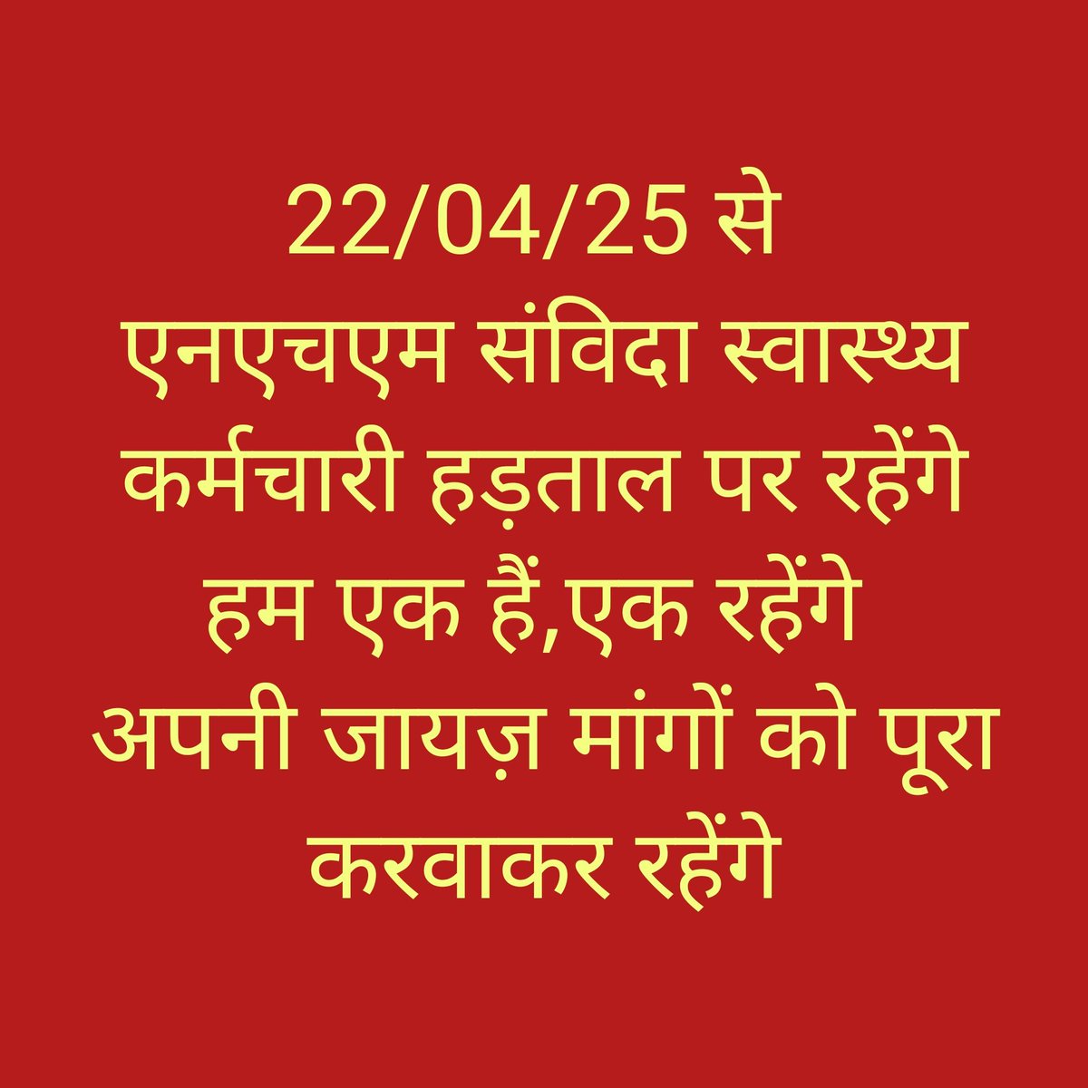 कर्मचारी हितैषी माननीय <a href="/CMMadhyaPradesh/">Chief Minister, MP</a> <a href="/rshuklabjp/">Rajendra Shukla</a> जी आपके होते हुए भी #NHM कर्मचारियों को एक माह से चरणबद्ध आंदोलन करते हुए मजबूरन अनिश्चितकालीन हड़ताल पर जाने के लिए बाध्य होना पड़ रहा है क्योंकि उनकी समस्याओं को अभी तक सुलझाया नहीं गया है 
 निवेदन तुरंत संज्ञान लिया जाए ।