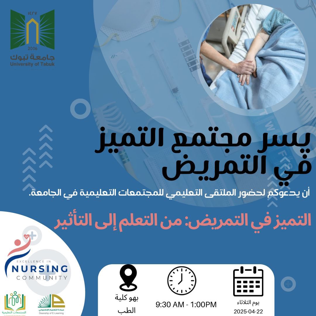 يسرّ مجتمع التميز للتمريض دعوتكم لحضور الملتقى التعليمي بكلية الطب🤩