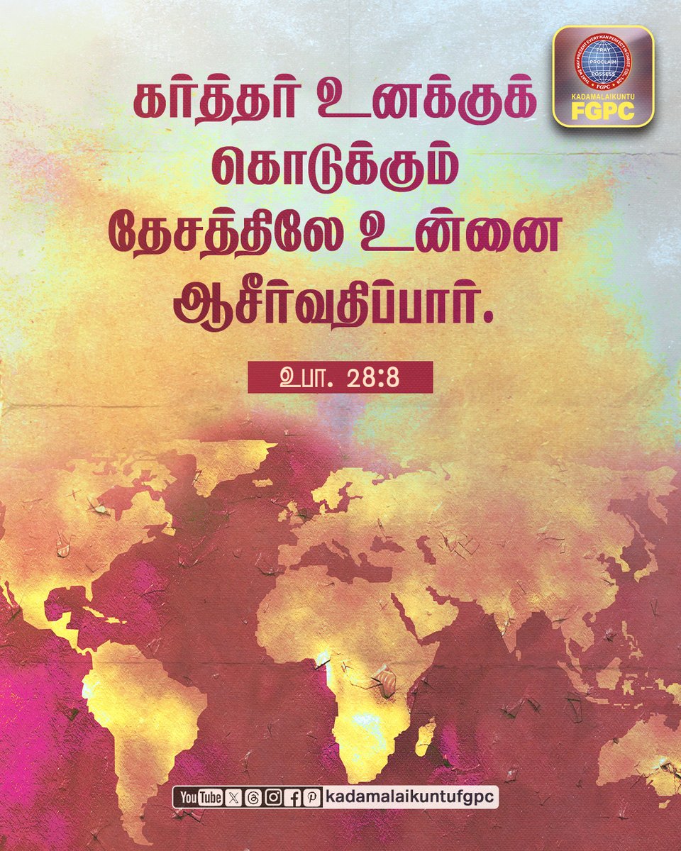 KDUFGPC's tweet photo. He will bless you in the land which the Lord your God is giving you.
- Deuteronomy 28:8

22 April 2025 - Verse of the Day | Kadamalaikuntu FGPC  

#fgpc #kdufgpc #kadamalaikuntufgpc #verseoftheday #bibleverse #tamilbibleverse #englishbibleverse #april22 #bless #intheland #country https://t.co/O25tyiAa2Y