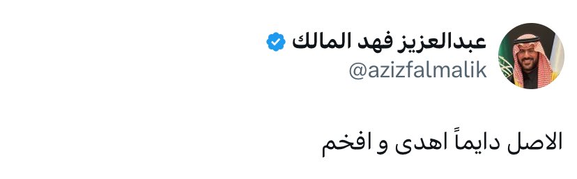 GROUPALSHBAB's tweet photo. العضو الذهبي الاستاذ عبدالعزيز المالك عبر حسابه :- 

الاصل دايماً اهدى و افخم https://t.co/d65XZapwtY