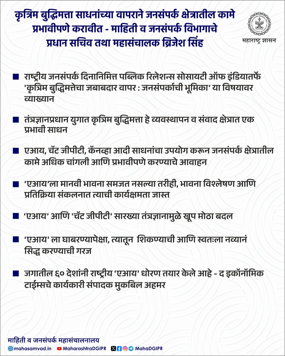 कृत्रिम बुद्धिमत्ता साधनांच्या वापराने जनसंपर्क क्षेत्रातील कामे प्रभावीपणे करावीत - माहिती व जनसंपर्क विभागाचे प्रधान सचिव तथा महासंचालक <a href="/Brijeshbsingh/">Brijesh Singh</a>