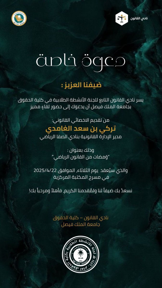 متشوق جدًا لهذا اللقاء الثري المليء بالمعلومات المفيدة في القانون الرياضي.

أنصح جميع زملائي طلاب كلية الحقوق بالحضور والاستفادة من هذه الدورة المميزة، خصوصًا مع تقديم الزميل و الأخصائي القانوني تركي الغامدي.

كل الشكر له على هذه الدعوة الخاصة، وبانتظار لقاء ممتع ومفيد بإذن الله.